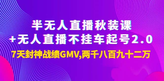 半无人直播秋装课+无人直播不挂车起号2.0：7天封神战绩GMV两千八百九十二万-智宝网创