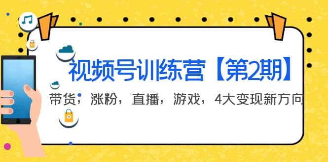 某收费培训：视频号训练营【第2期】带货，涨粉，直播，游戏，4大变现新方向-智宝网创