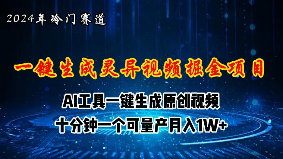 2024年视频号创作者分成计划新赛道，灵异故事题材AI一键生成视频，月入…-智宝网创