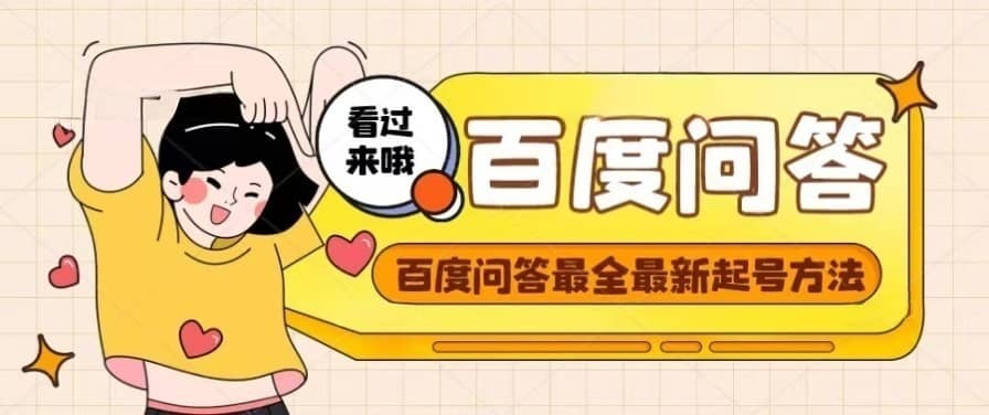 百度问答起号教程，手把手教你起号，养号，题目抢不完【视频+文档】-智宝网创