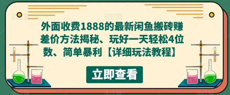 外面收费1888的最新闲鱼赚差价方法揭秘、玩好一天轻松4位数-智宝网创