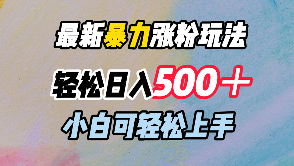 最新暴力涨粉玩法，轻松日入500＋，小白可轻松上手-智宝网创