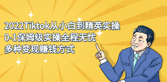 2022Tiktok从小白到精英实操特训营，带你掌握Tiktok账号运营-智宝网创