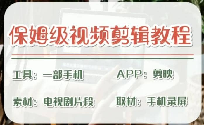 剪映保姆级剪辑教程，实操得来的技巧，绝对干货满满！-智宝网创
