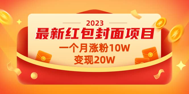2023最新红包封面项目【视频+资料】-智宝网创