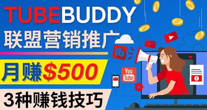 推广TubeBuddy联盟营销项目，完全免费的推广方法，轻松月赚500美元-智宝网创