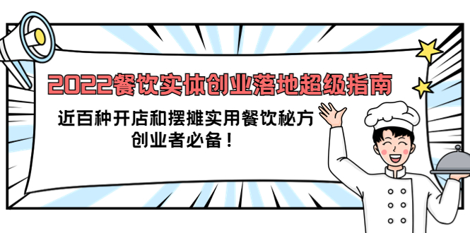 2022餐饮实体创业落地超级指南：近百种开店和摆摊实用餐饮秘方，创业者必备-智宝网创