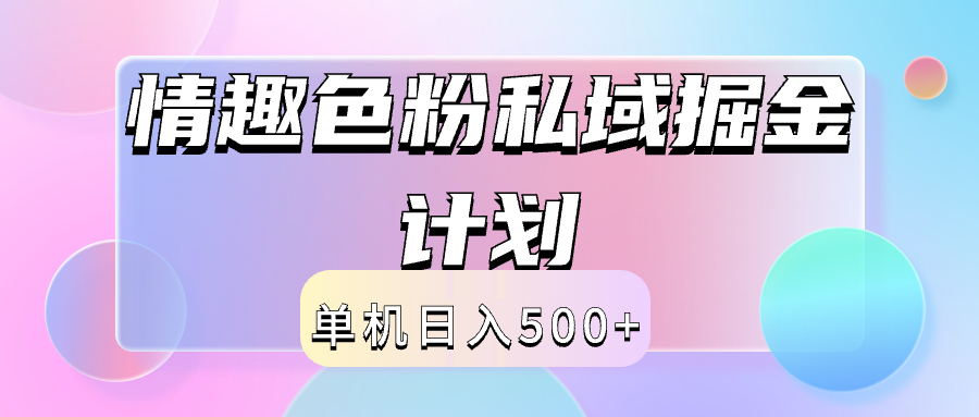 2024情趣色粉私域掘金天花板日入500+后端自动化掘金-智宝网创