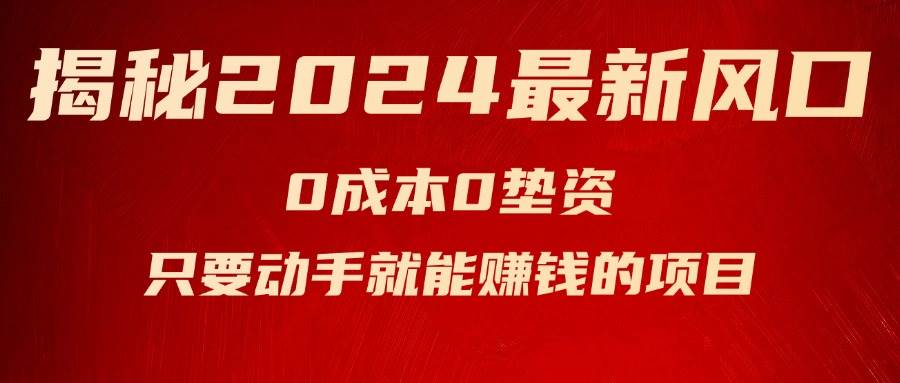 揭秘2024最新风口，新手小白只要动手就能赚钱的项目—空调-智宝网创