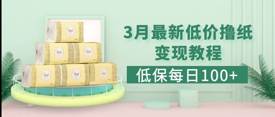 低保(每日100+)3月最新拼多多果冻宝盒低价撸纸变现+销售详细教程-智宝网创