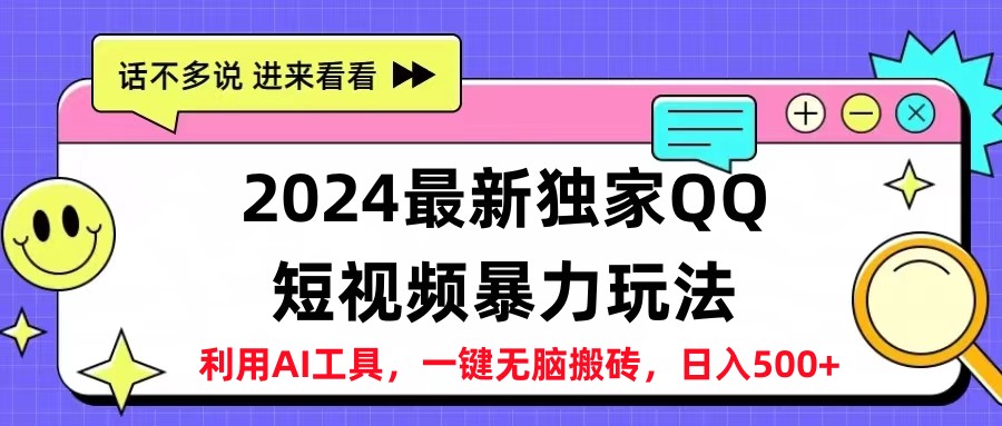 2024最新QQ短视频暴力玩法，日入500+-智宝网创