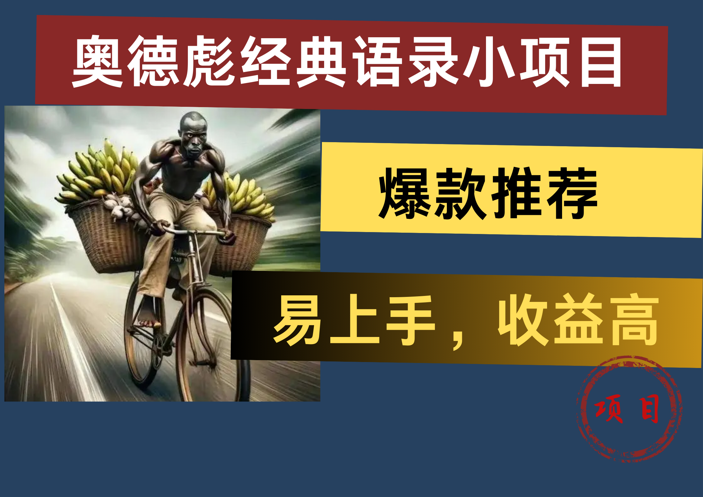 奥德彪经典语录小项目，易上手，收益高，爆款推荐-智宝网创