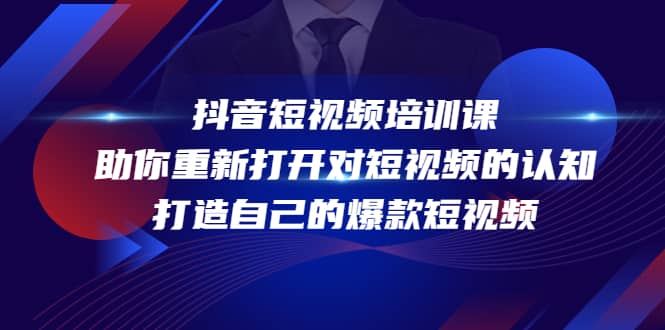抖音短视频培训课，助你重新打开对短视频的认知，打造自己的爆款短视频-智宝网创