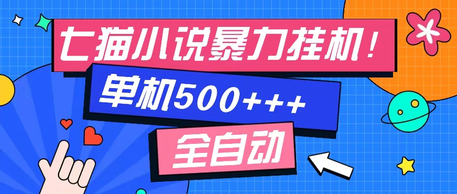 七猫免费小说-单窗口100+-免费知识分享-感兴趣可以测试-智宝网创
