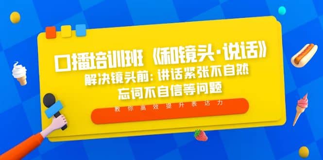 口播培训班《和镜头·说话》 解决镜头前:讲话紧张不自然 忘词不自信等问题-智宝网创