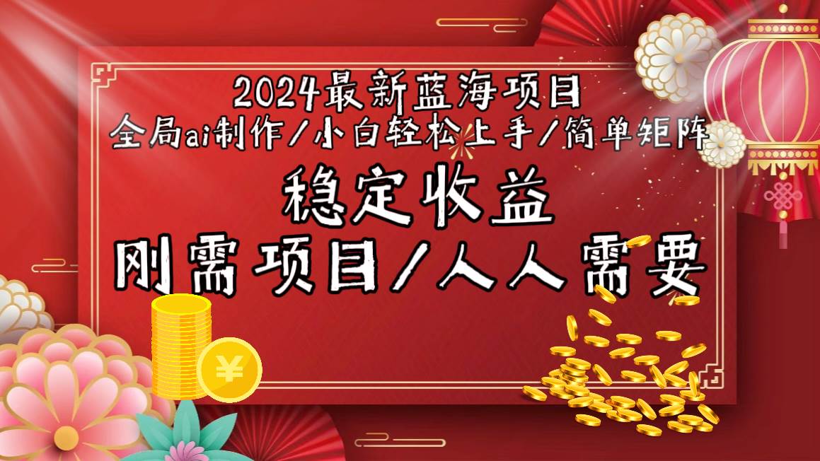 2024最新蓝海项目全局ai制作视频，小白轻松上手，简单矩阵，收入稳定-智宝网创