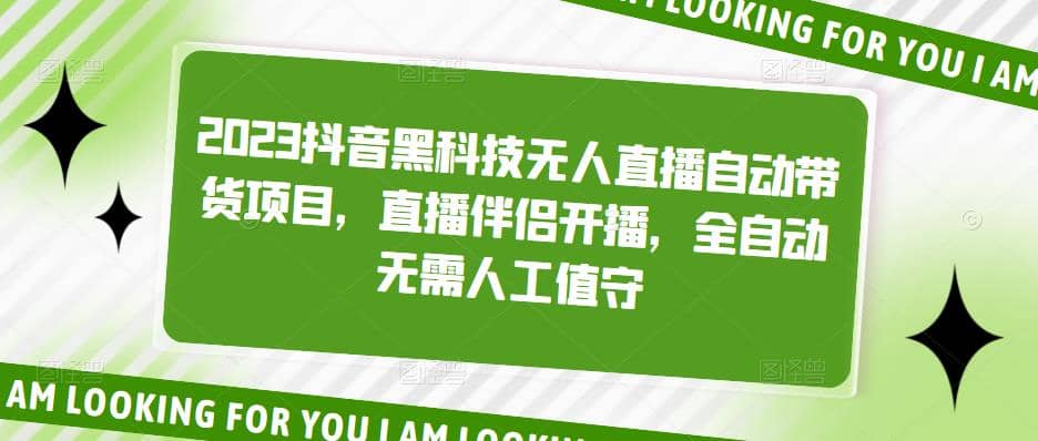 2023抖音黑科技无人直播自动带货项目，直播伴侣开播，全自动无需人工值守-智宝网创