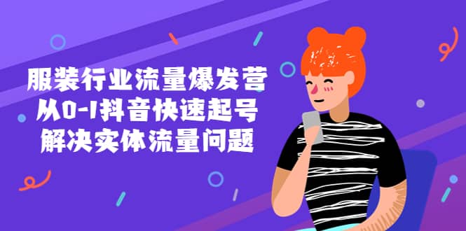 服装行业流量爆发营，从0-1抖音快速起号/解决实体流量问题-智宝网创