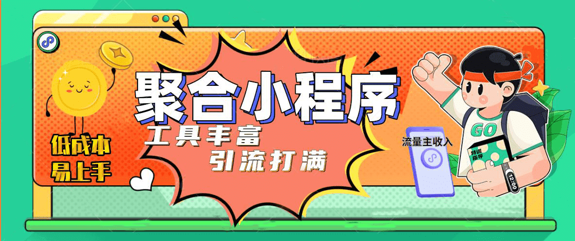 趣味聚合工具箱小程序系统，小白也能上线小程序 获取流量主收益(源码+教程)-智宝网创