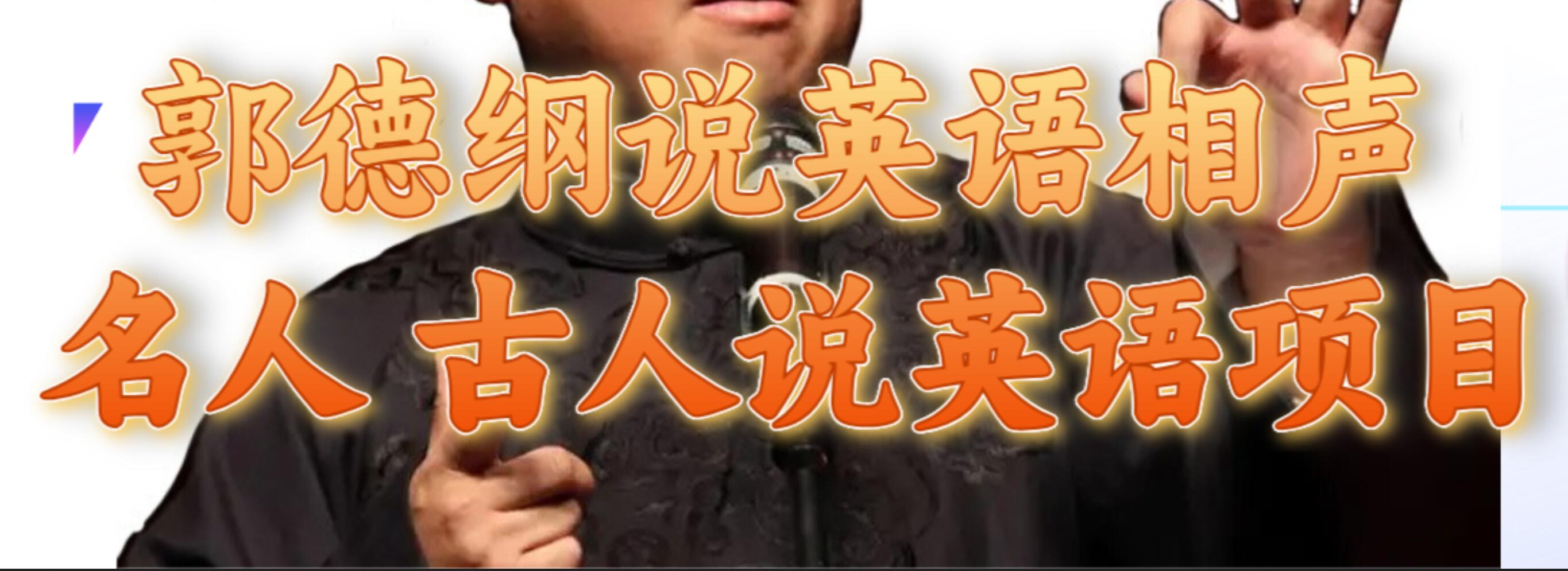 郭德纲说英语相声 名人古人说外语项目 轻松日入300+-智宝网创