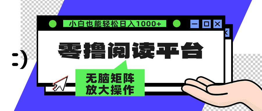 零撸阅读平台 解放双手、实现躺赚收益 单号日入100+-智宝网创