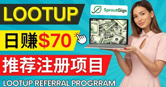 Lootup Referral推荐项目，通过sproutgigs发布推荐注册任务 日赚70美元佣金-智宝网创
