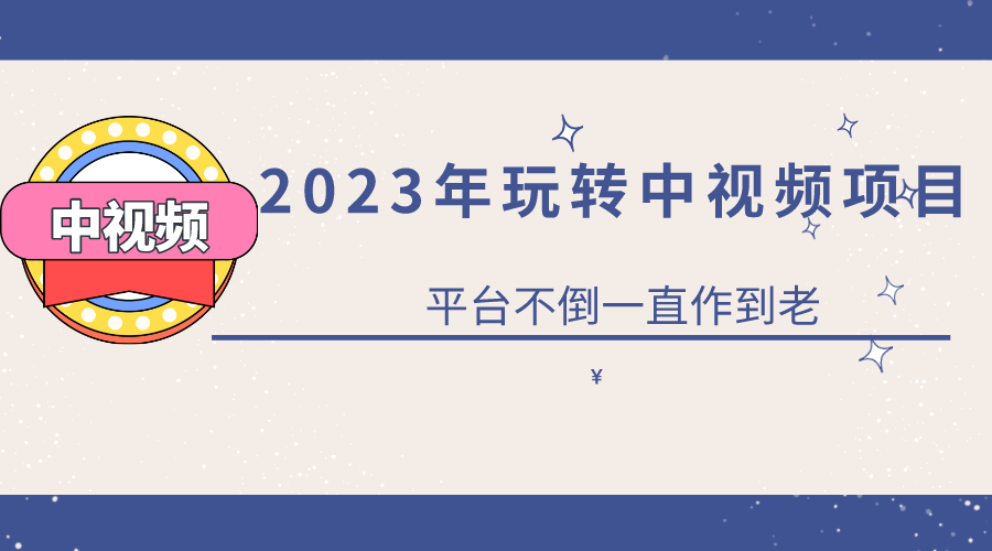 2023一心0基础玩转中视频项目：平台不倒，一直做到老-智宝网创