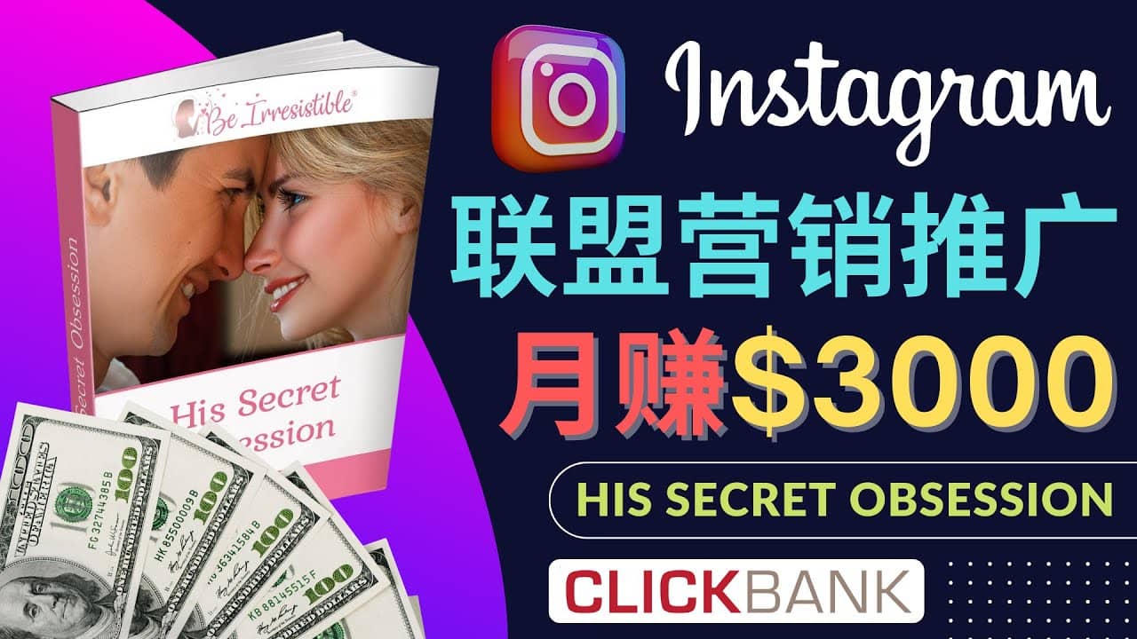 通过Instagram推广Clickbank热门联盟营销商品，月入3000美元-智宝网创
