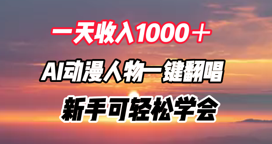 一天收入1000＋，AI动漫人物一键翻唱，新手可轻松学会-智宝网创