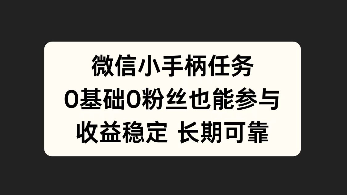 微信小手柄任务，0基础也能参与，收益稳定-智宝网创