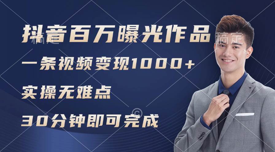 抖音百万浏览日均1000+，变现能力超强，实操无难点-智宝网创