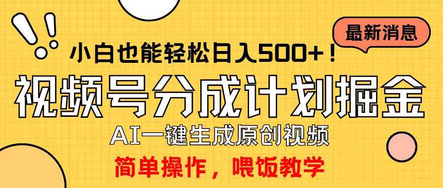玩转视频号分成计划，一键制作AI原创视频掘金，单号轻松日入500+小白也…-智宝网创