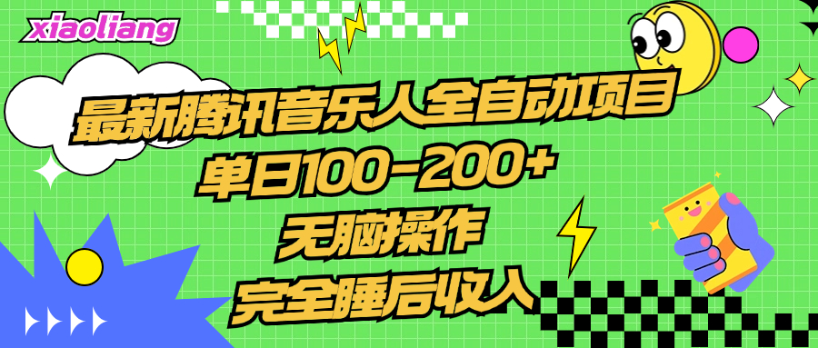腾讯音乐人全自动项目，单日100-200+，无脑操作，合适小白。-智宝网创