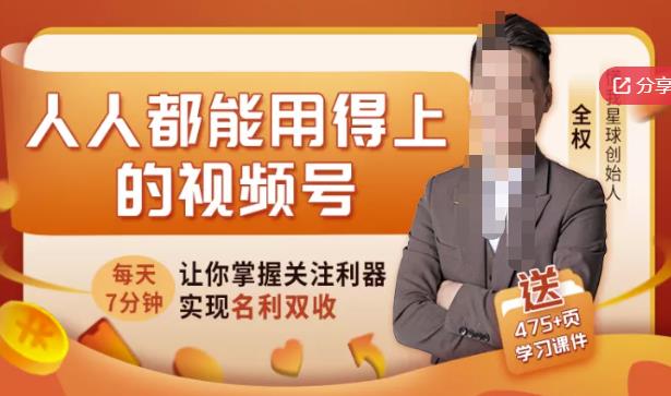 人人都能用得上的视频号全攻略，每天7分钟，抓住红利赚大钱！-智宝网创
