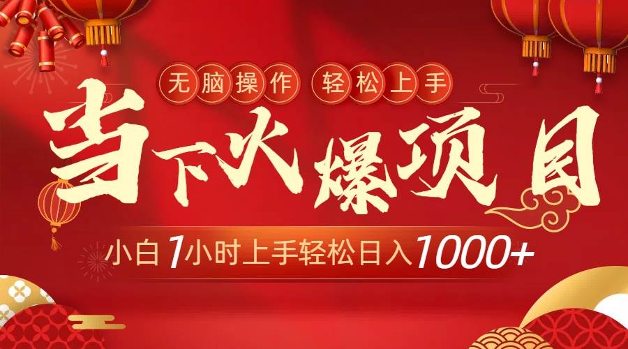 当下火爆项目，操作简单，小白仅需1小时轻松上手日入1000+-智宝网创