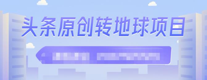 外面收2000大洋的‮条头‬原创转地球项目，单号每天做6-8个视频，收益过百很轻松-智宝网创