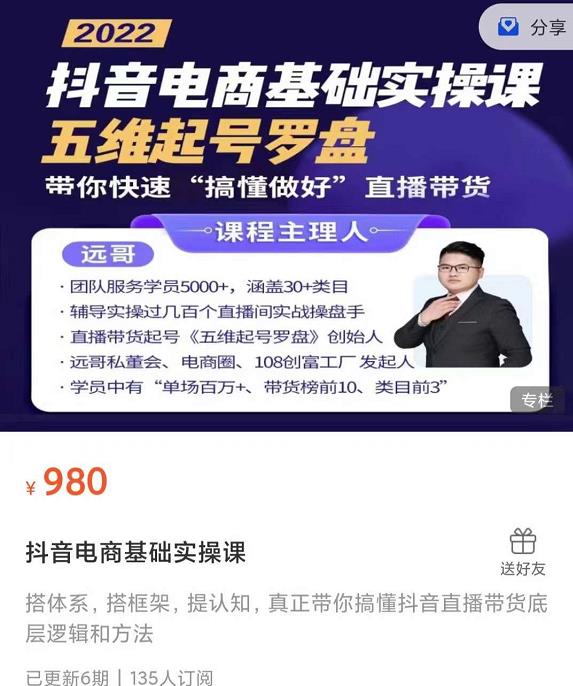 远哥-抖音电商基础实操课，真正带你搞懂抖音直播带货底层逻辑和方法-智宝网创
