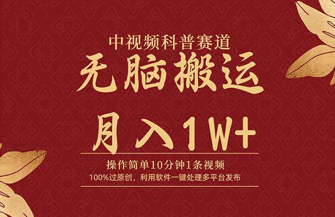 中视频科普赛道，10分钟1条视频，条条爆款，100%过原创，无脑搬运月入1W+-智宝网创