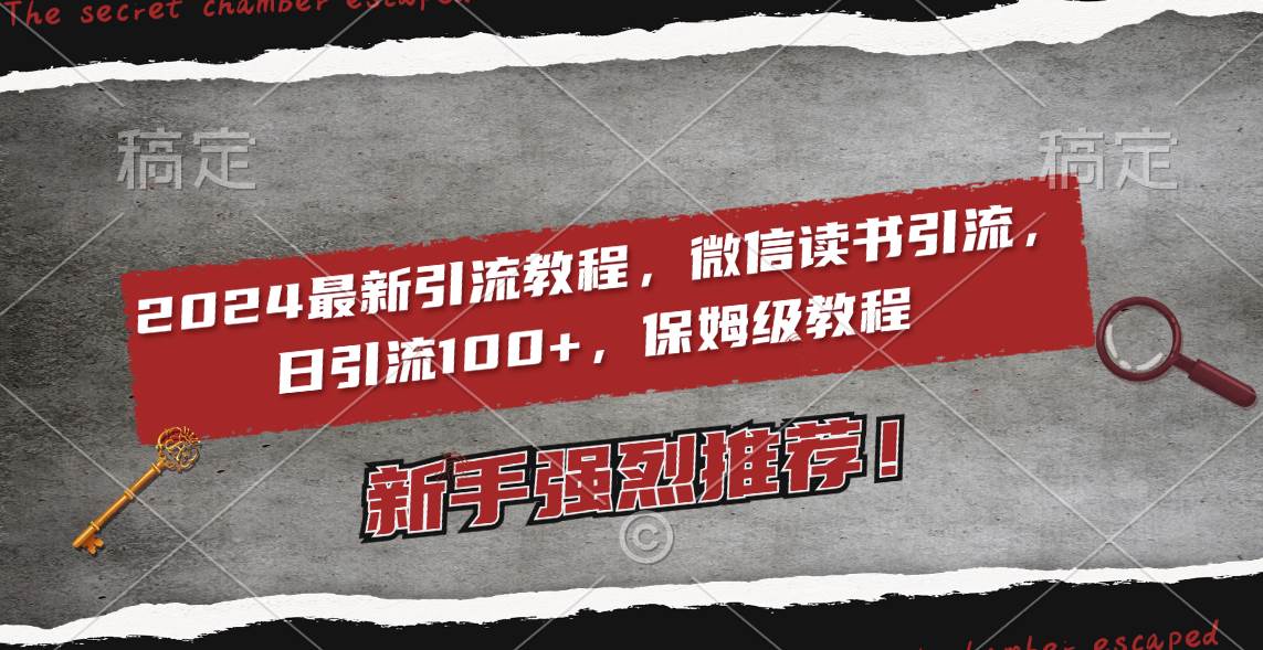 2024最新引流教程，微信读书引流，日引流100+ , 2个月6000粉丝，保姆级教程-智宝网创