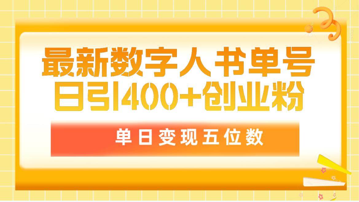 最新数字人书单号日400+创业粉，单日变现五位数，市面卖5980附软件和详…-智宝网创
