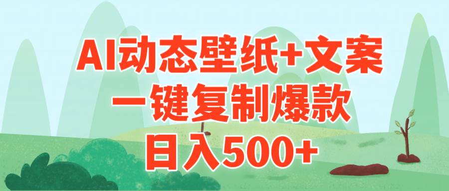 AI治愈系动态壁纸+文案，一键复制爆款，日入500+-智宝网创