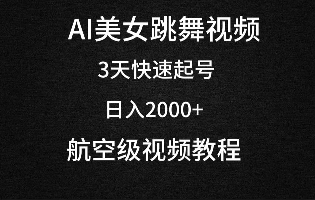 AI美女跳舞视频，3天快速起号，日入2000+（教程+软件）-智宝网创