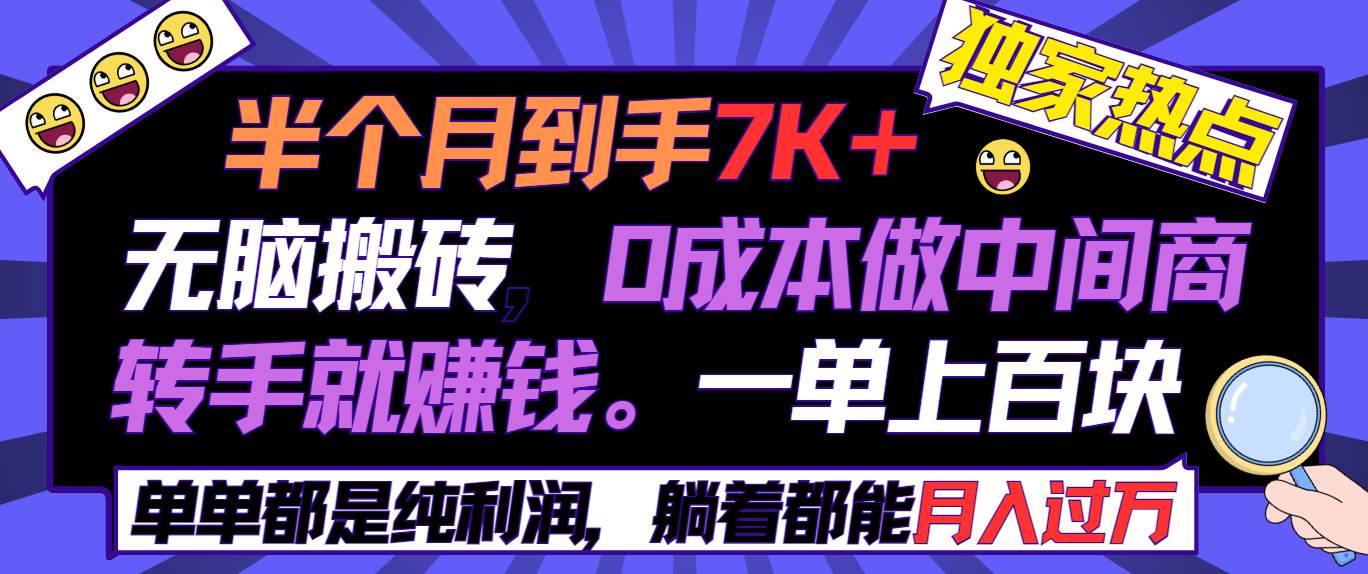 半个月收益7K+，无脑搬砖，0成本做中间商，转手就赚钱，一单上百块，单…-智宝网创