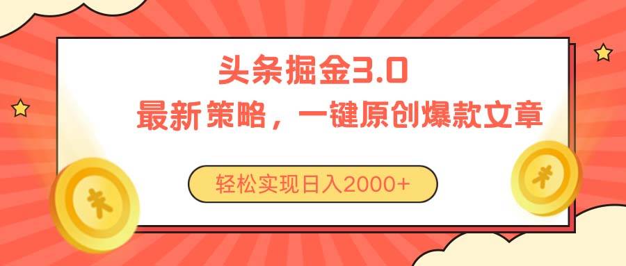今日头条掘金3.0策略，无任何门槛，轻松日入2000+-智宝网创
