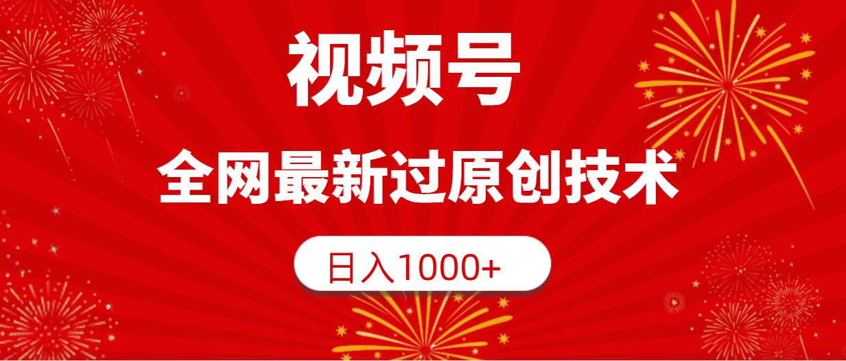 视频号，全网最新过原创技术，日入1000+-智宝网创