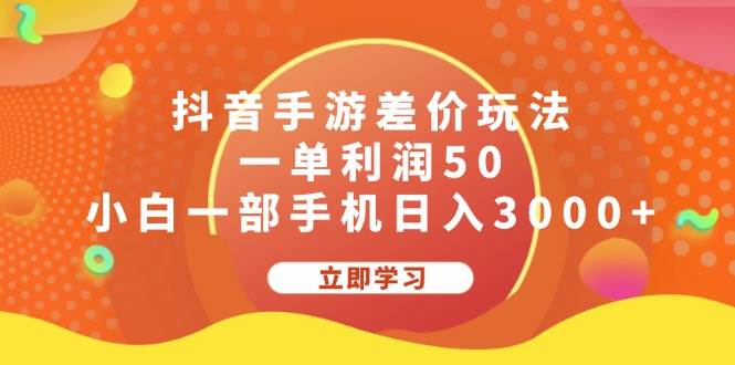 抖音手游差价玩法，一单利润50，小白一部手机日入3000+-智宝网创