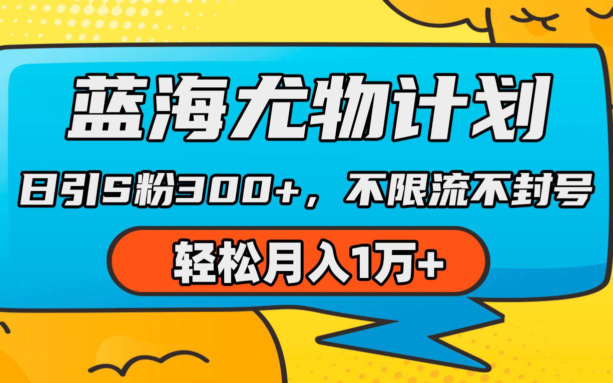蓝海尤物计划，AI重绘美女视频，日引s粉300+，不限流不封号，轻松月入1万+-智宝网创