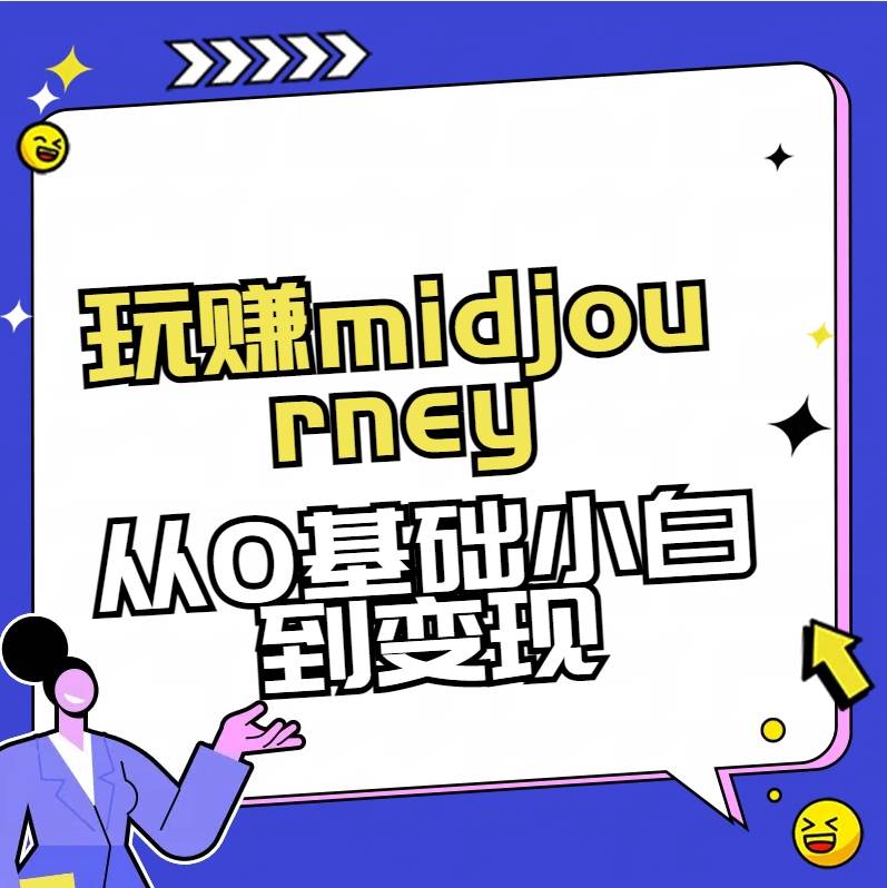 玩赚midjourney-AI绘画从0到高手-智宝网创
