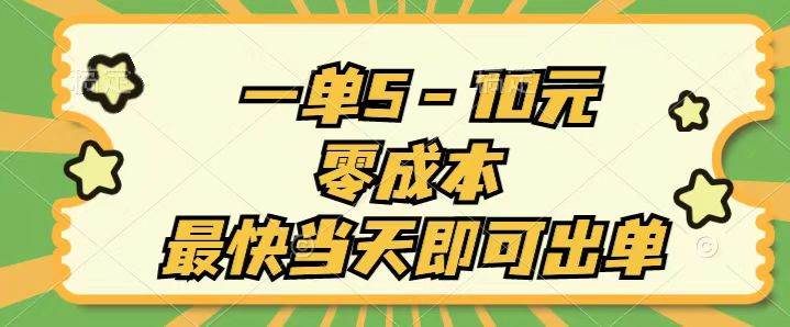 一单5-10元，零成本，最快当天即可出单-智宝网创
