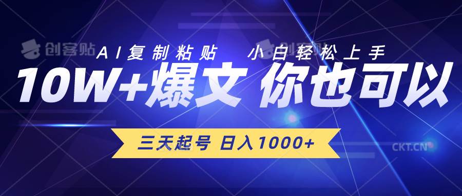 三天起号 日入1000+ AI复制粘贴 小白轻松上手-智宝网创